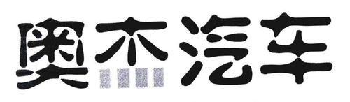 1.创新技术