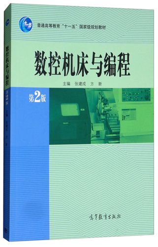 数控机床与编程第二版张建成pdf