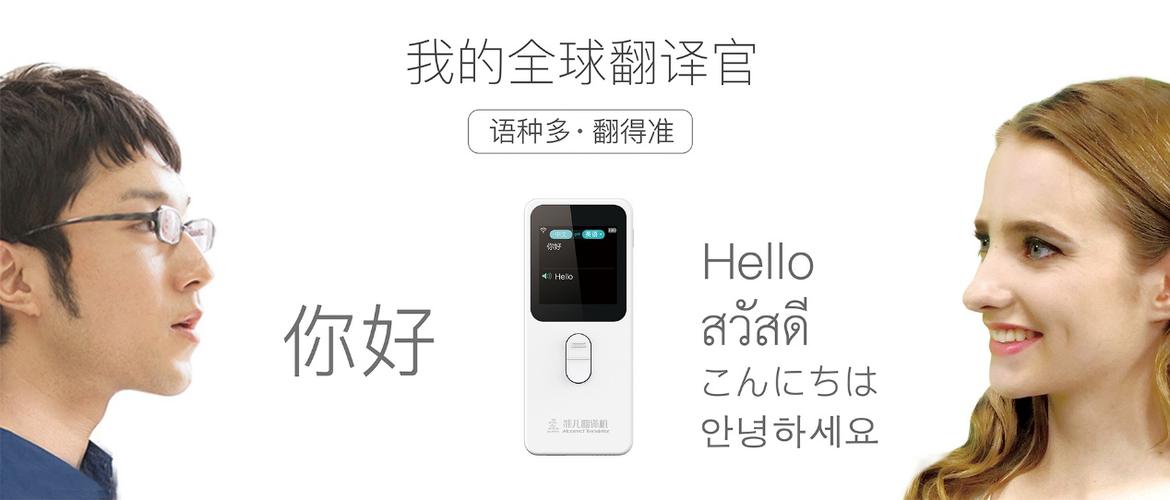 智能翻译官