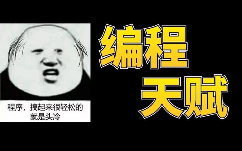 编程头疼