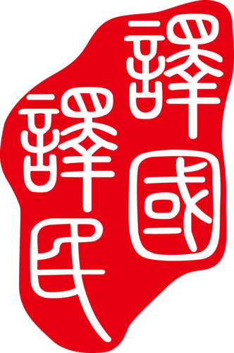 译国译民翻译服务有限公司的员工宿舍