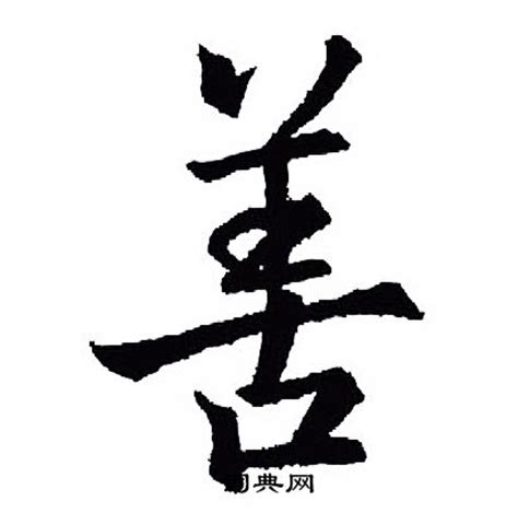 如何翻译独善的英文