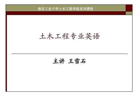 土木工程专业学英文翻译