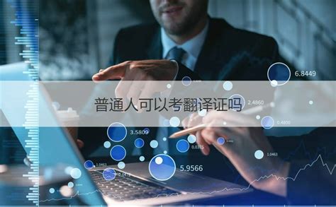 英语翻译工资待遇怎么样