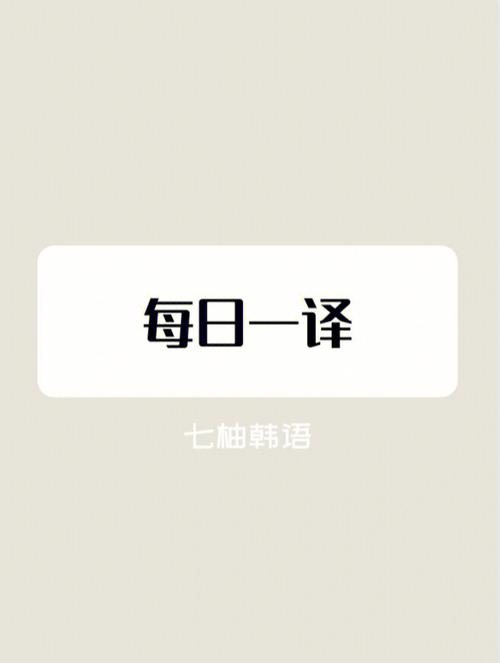 过来的韩语翻译
