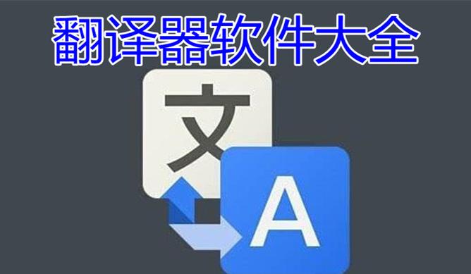 免费翻译软件app