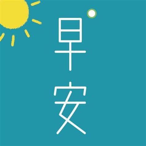 早安翻译成韩语