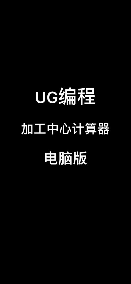 ug编程步骤教程