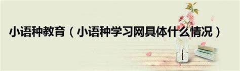 学小语种也要学英语吗