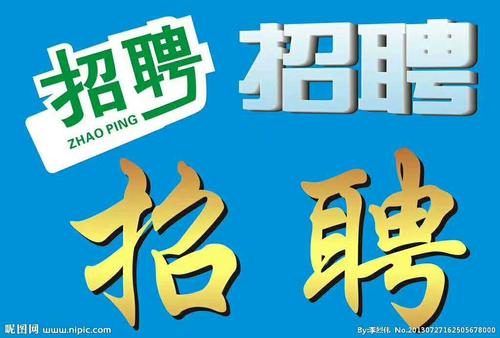 潍坊食品谷招聘启事