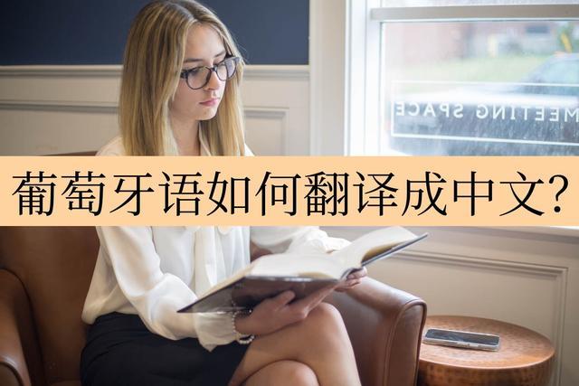 葡萄牙语翻译为葡萄牙语