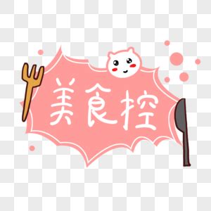 学美食的说说